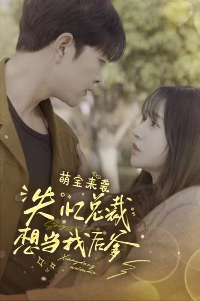 萌寶來襲，失憶總裁想當(dāng)我后爹(全集)