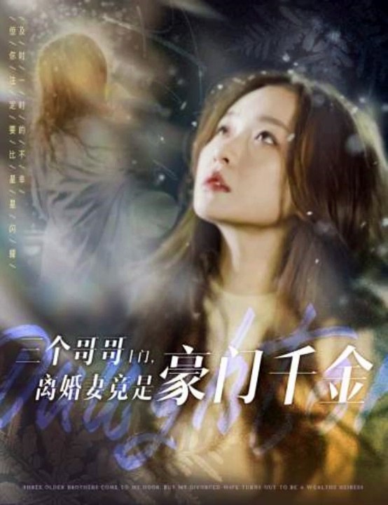 三個(gè)哥哥上門，離婚妻竟是豪門千金(全集)
