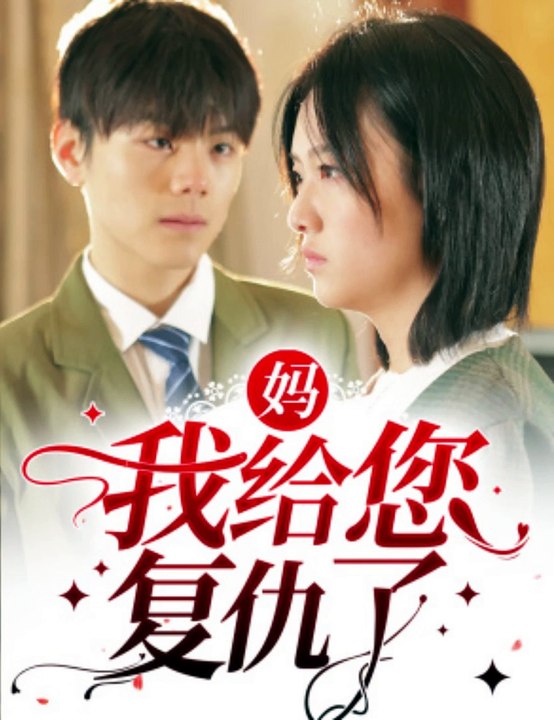 媽，我給您復(fù)仇了(全集)