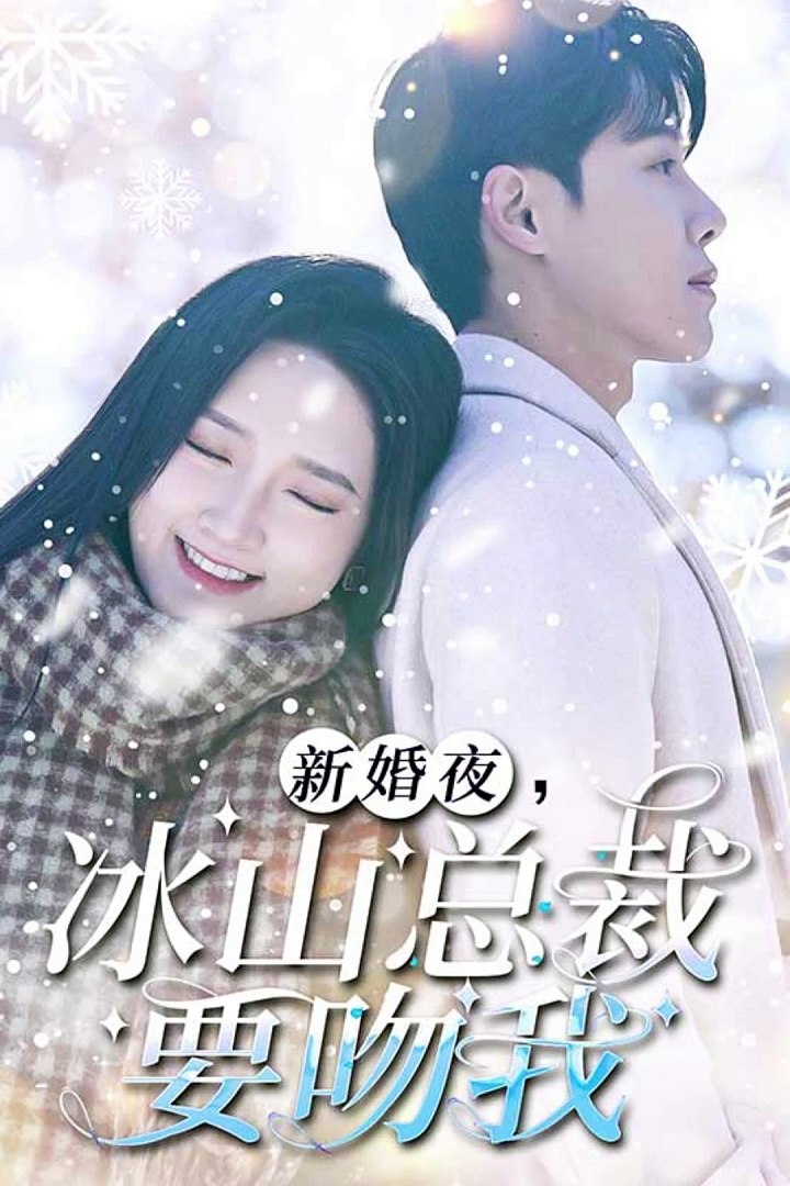 新婚夜，冰山總裁要吻我(全集)