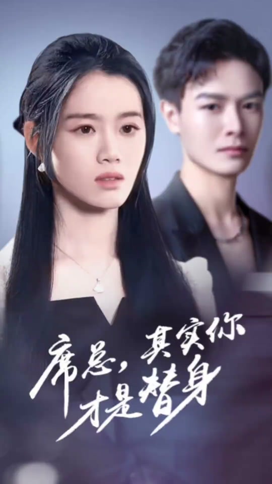 席總，其實你才是替身(全集)