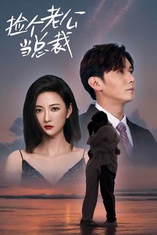 撿個老公當(dāng)總裁(全集)