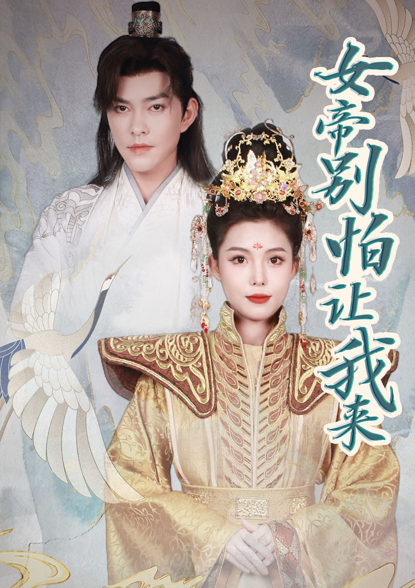 女帝，別怕讓我來(全集)