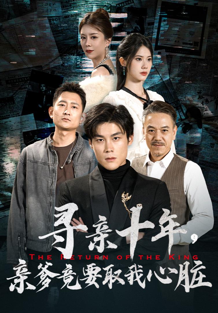 尋親十年，親爹竟要取我心臟$腹黑大少歸來(全集)