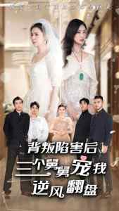 背叛陷害后，三個舅舅寵我逆風(fēng)翻盤(全集)
