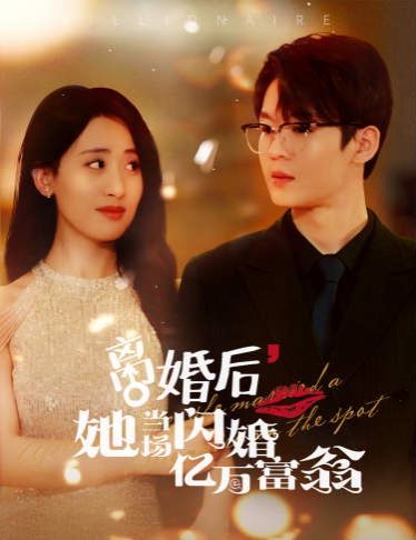離婚后，她當場閃婚億萬富翁(全集)