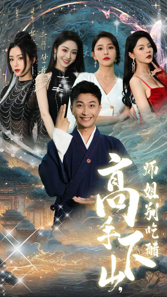 高手下山，師姐別吃醋(全集)