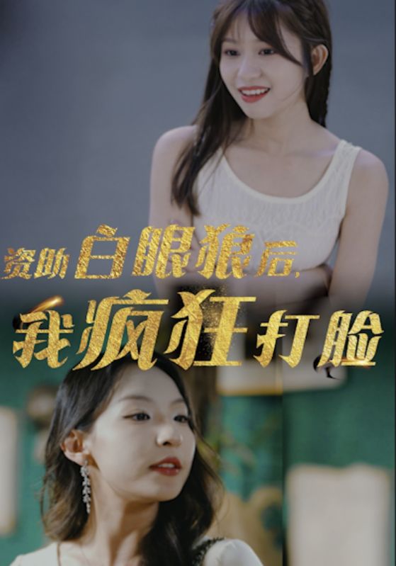資助白眼狼后，我瘋狂打臉(全集)