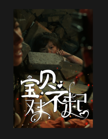 寶貝對(duì)不起&媽媽，不哭(全集)