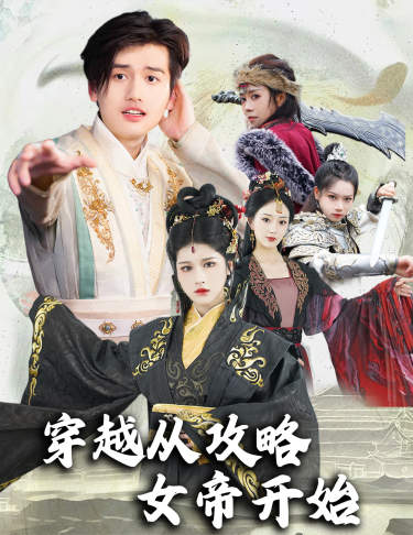 穿越從攻略女帝開始$墮落女兒國，我是圣子(全集)