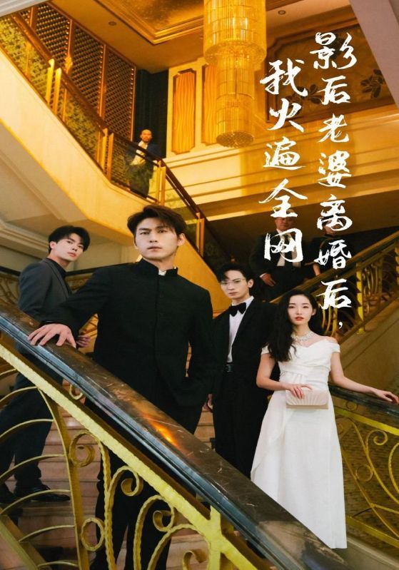 影后老婆離婚后，我火遍全網(wǎng)(全集)