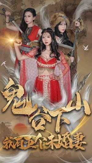 鬼谷下山，我有五個(gè)未婚妻(全集)