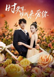 時先生，換我來愛你(全集)