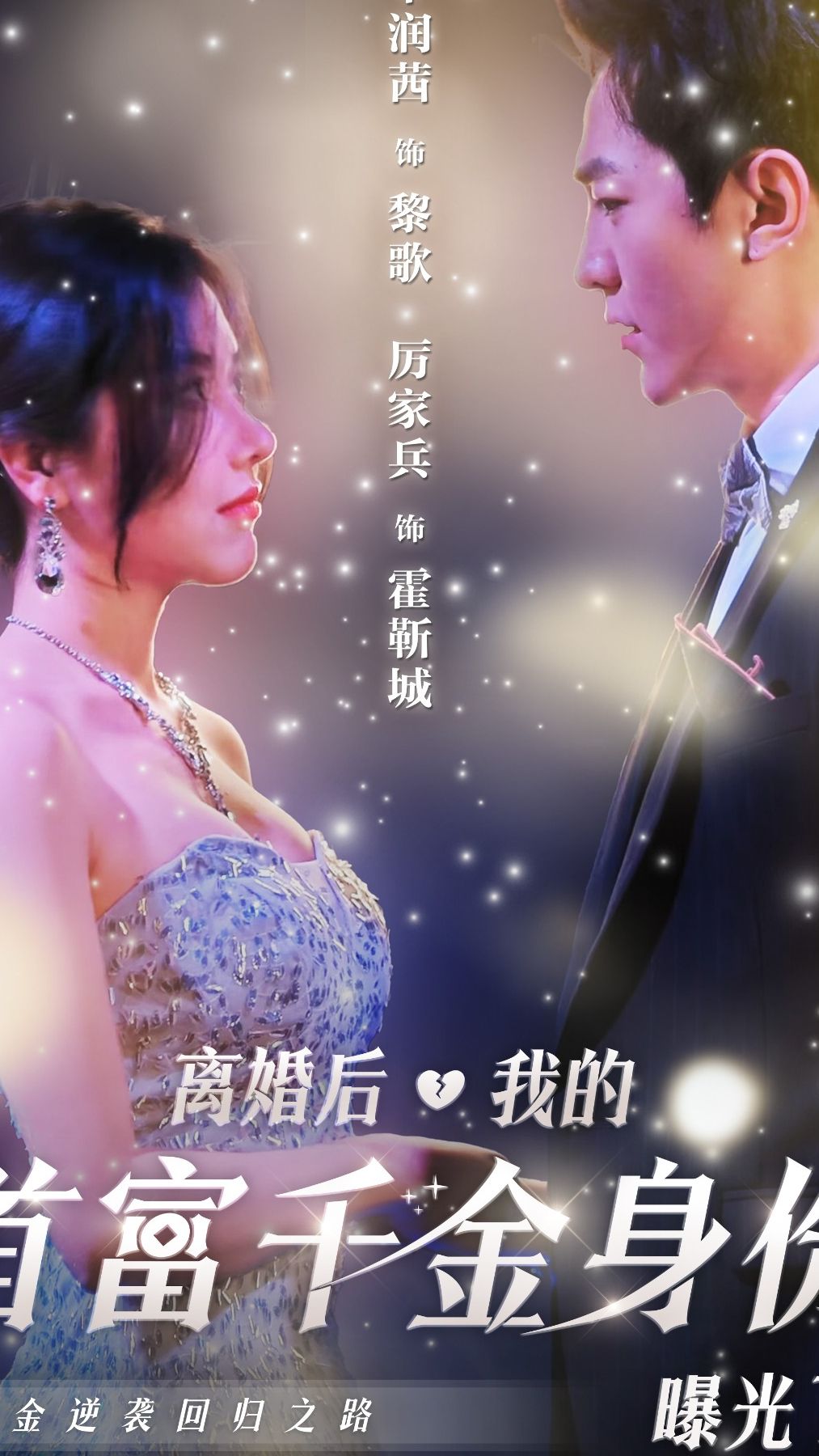 離婚后，我首富千金身份藏不住了(全集)