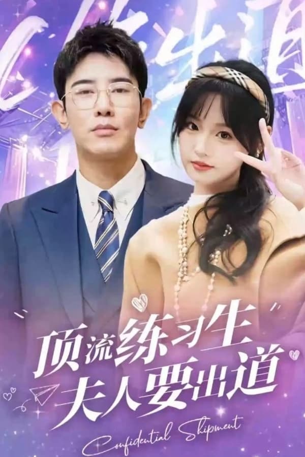 頂級(jí)練習(xí)生！夫人要出道(全集)