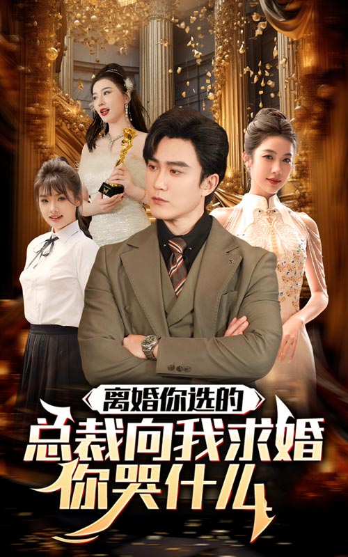 離婚你選的，總裁向我求婚你哭什么(全集)