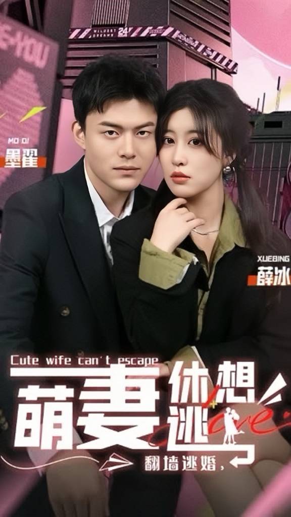 翻墻逃婚，萌妻休想逃(全集)