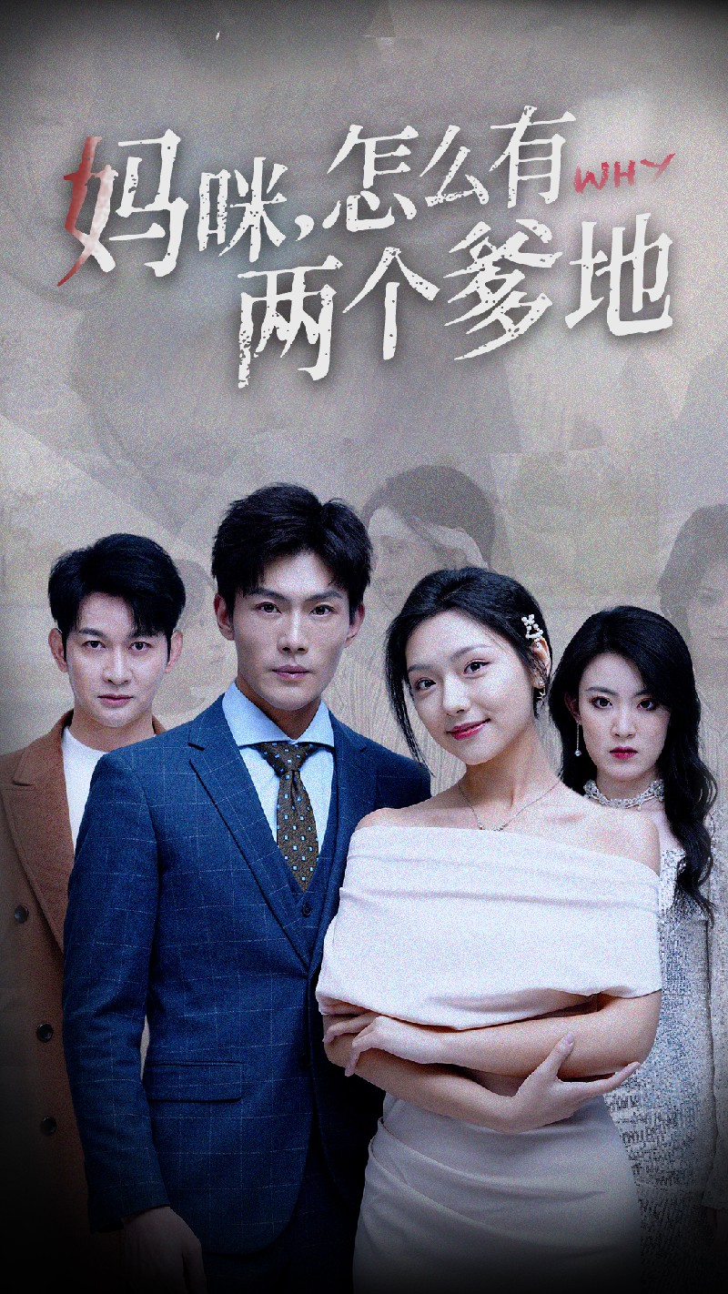 媽咪，怎么有兩個爹地(全集)