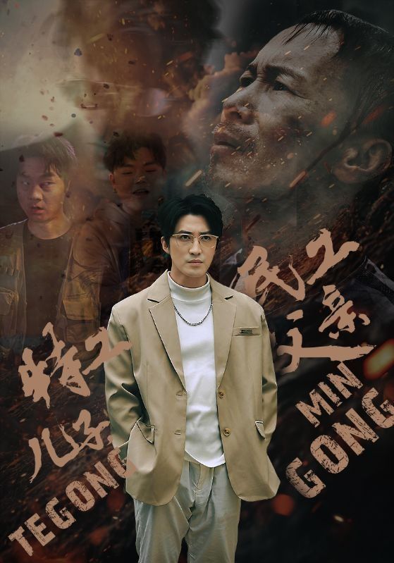 特工兒子，民工父親(全集)