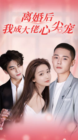 離婚后，我成大佬心尖寵(全集)
