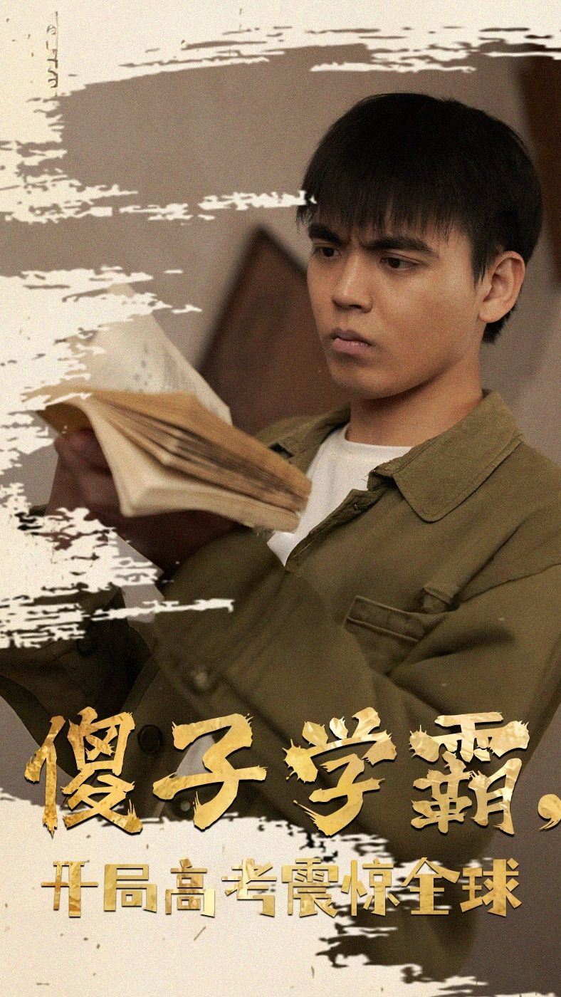傻子學(xué)霸，開局高考震驚全球(全集)