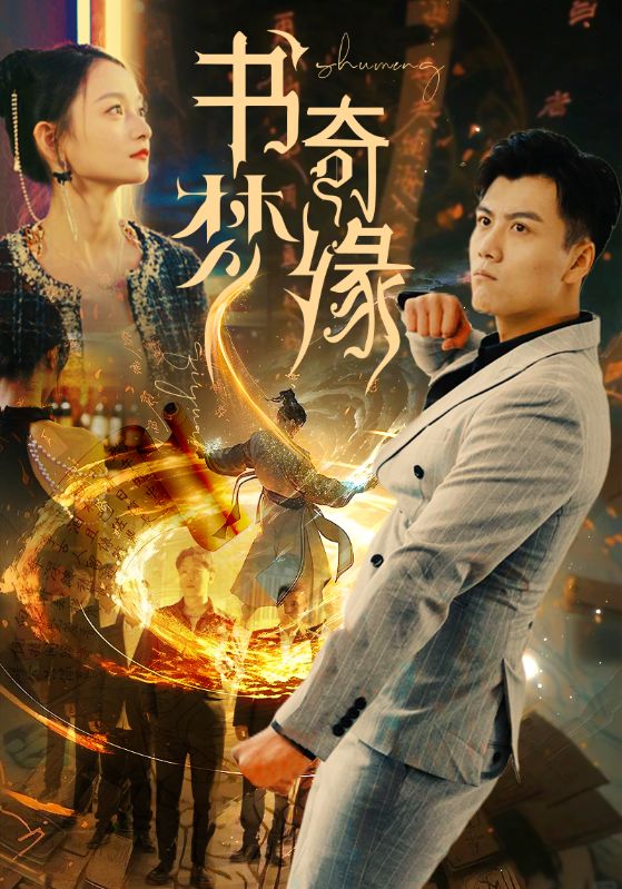 書(shū)夢(mèng)奇緣(全集)