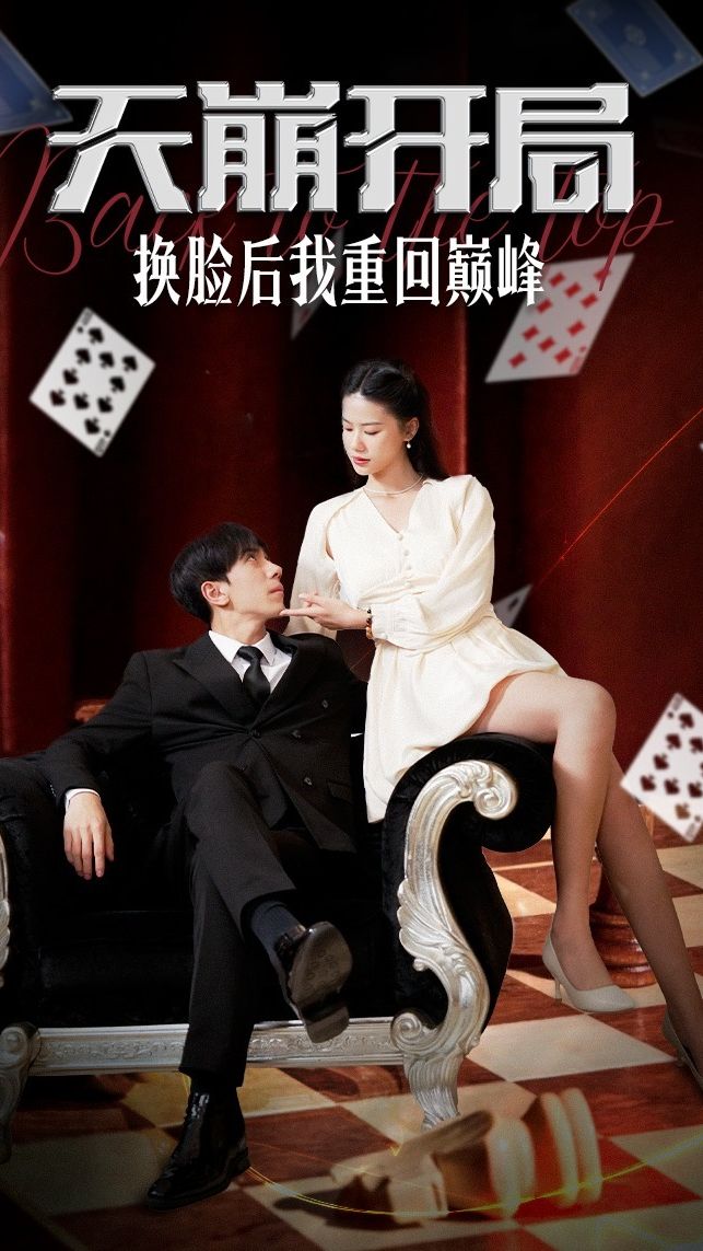 天崩開局，換臉后我重回巔峰(全集)