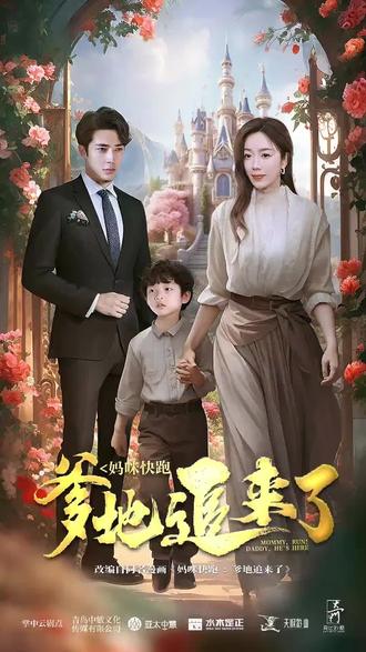 媽咪快跑，爹地追來(lái)了(全集)