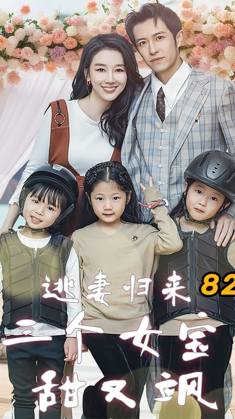 逃妻歸來，三個(gè)女寶甜又颯(全集)