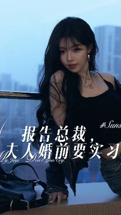 報(bào)告總裁，夫人婚前要實(shí)習(xí)(全集)