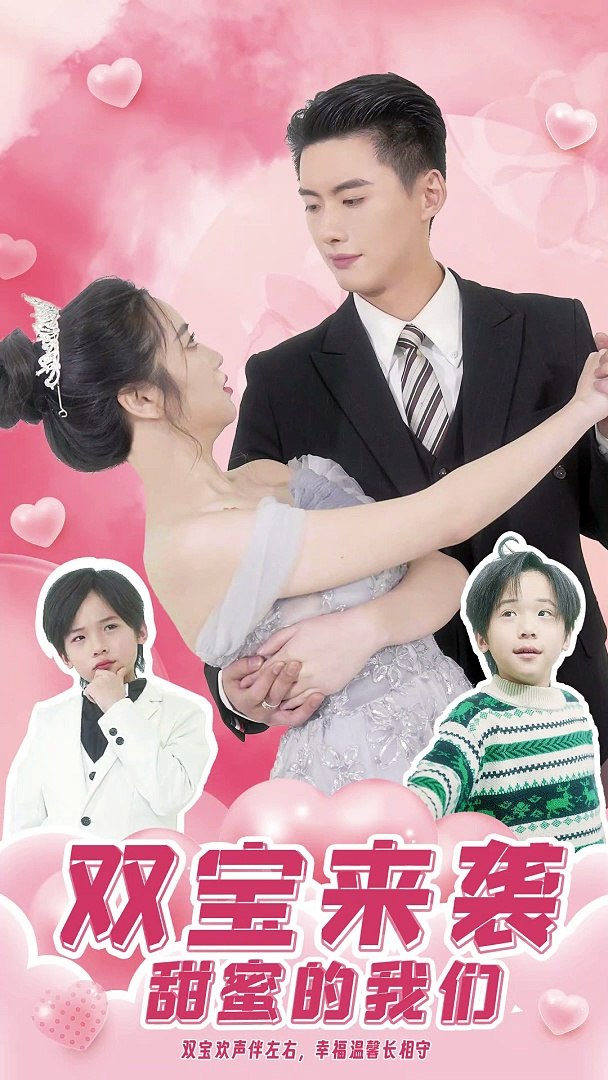 雙寶來襲，甜蜜的我們(全集)