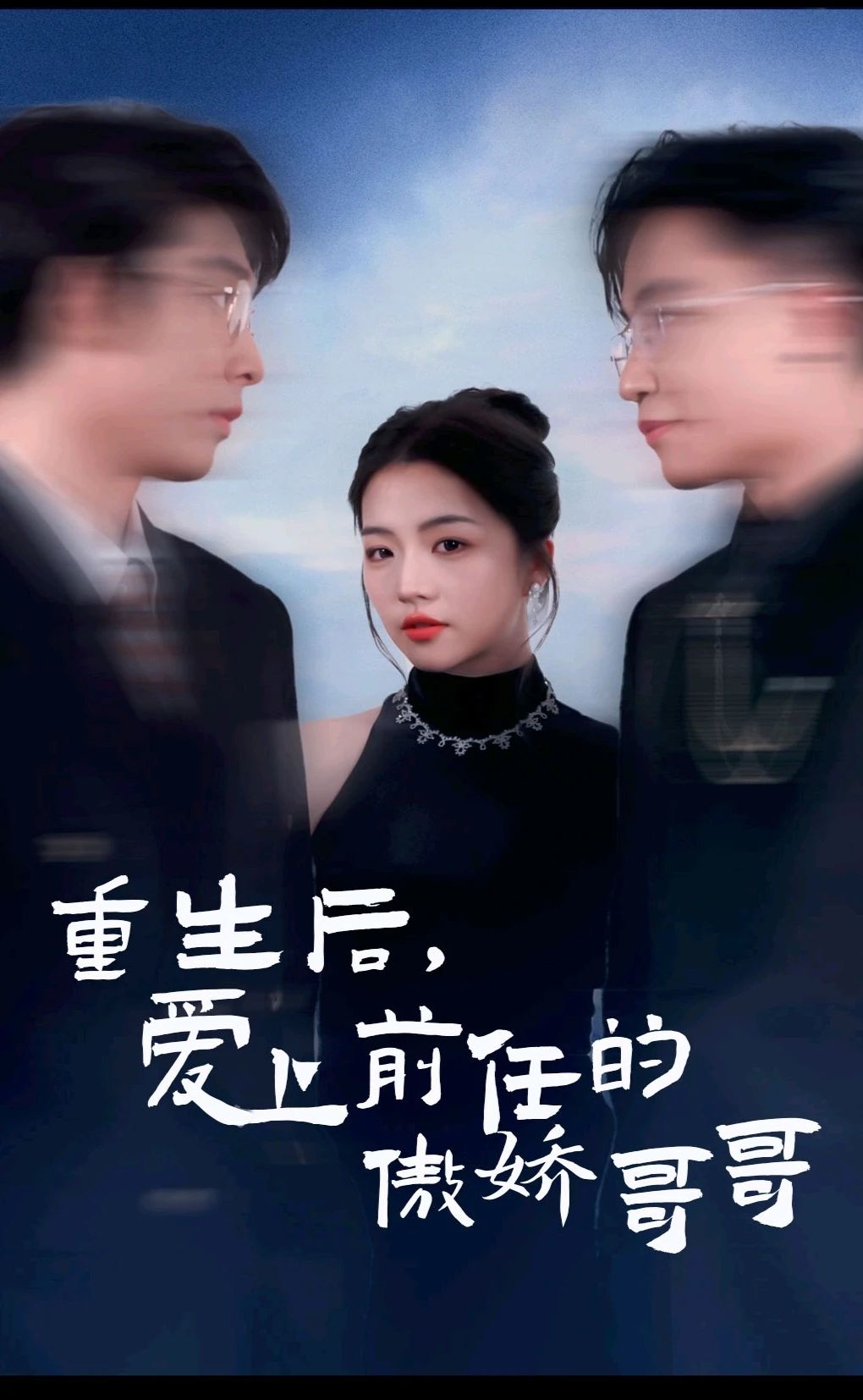 重生后，愛上前任的傲嬌哥哥(全集)