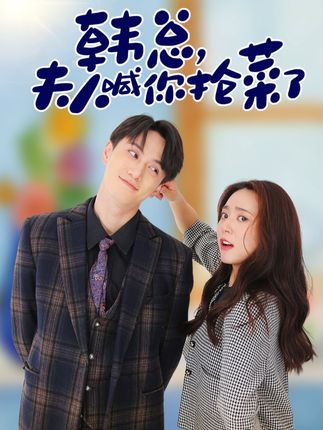 韓總，夫人喊你搶菜了(全集)