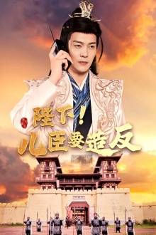 陛下！兒臣要造反(全集)