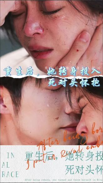 重生后，她轉(zhuǎn)身投入死對頭懷抱(全集)
