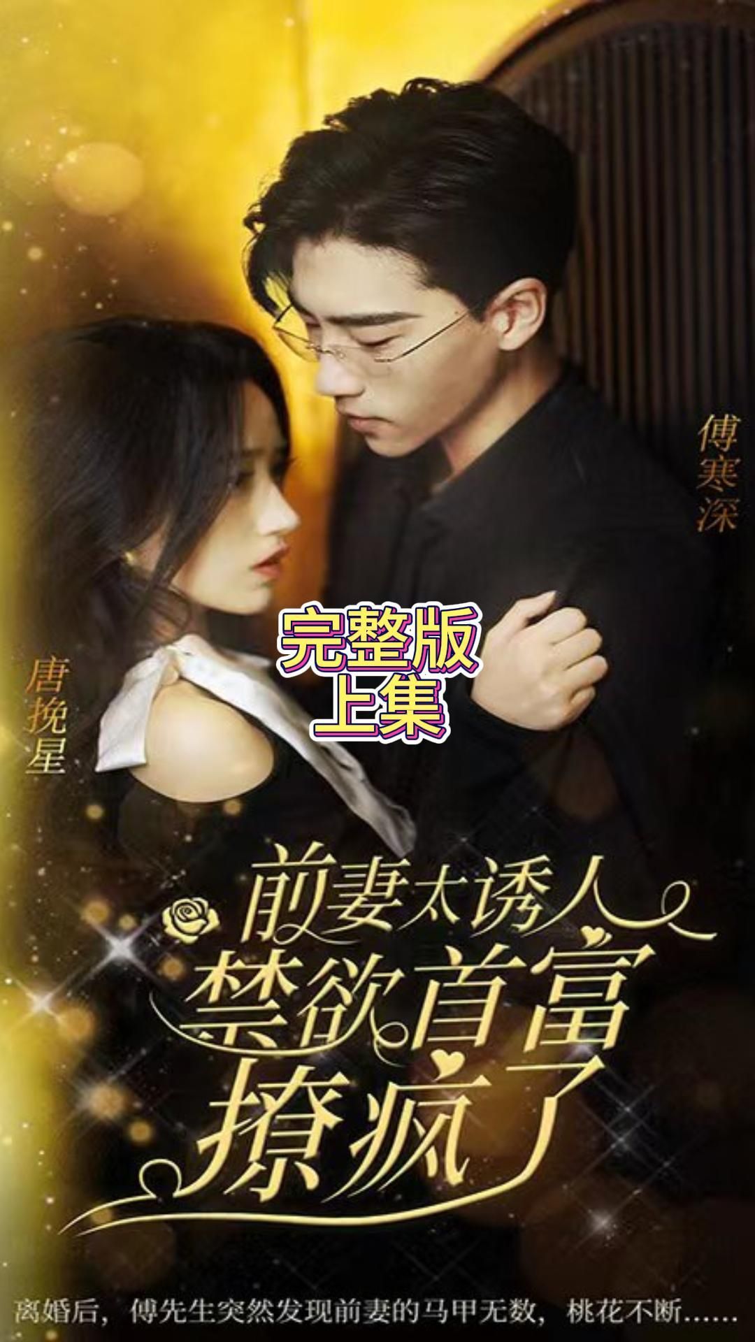 前妻太誘人，禁欲首富撩瘋了(全集)