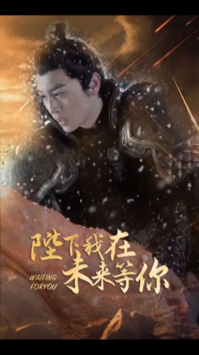 陛下我在未來等你(全集)
