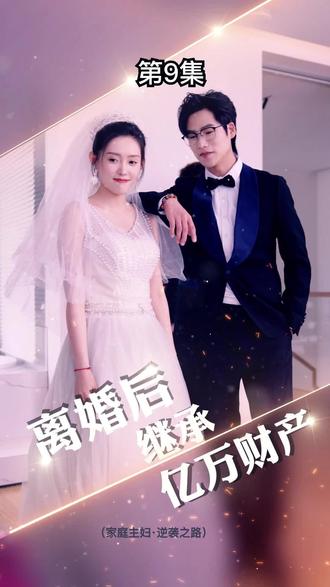 離婚后，我繼承了億萬家產(chǎn)(全集)