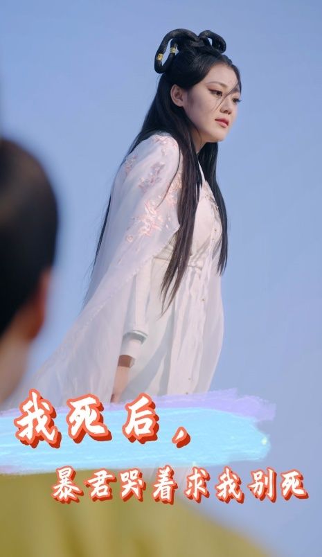我死后，暴君哭著求我別死(全集)