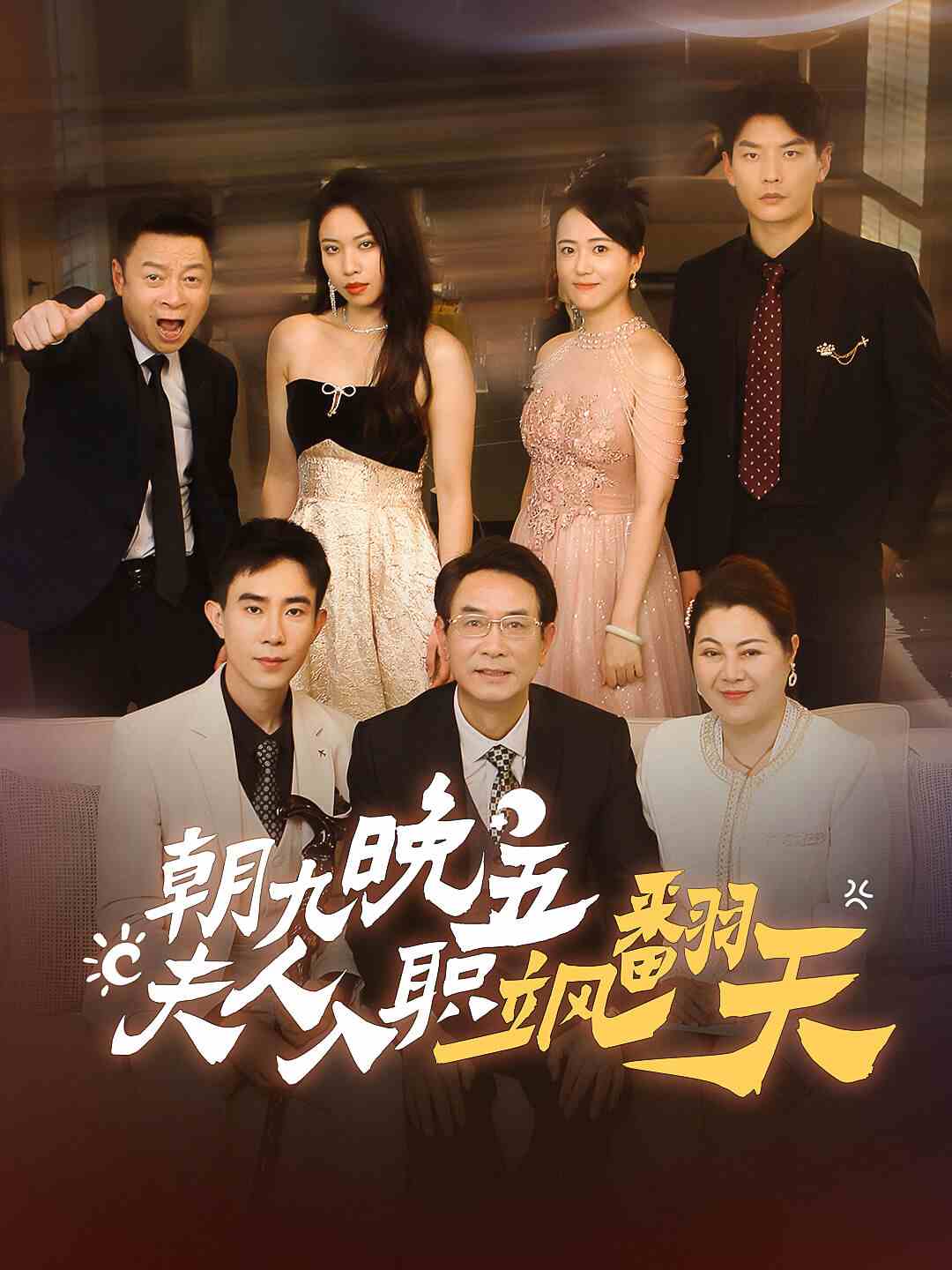 朝九晚五，夫人入職颯翻天(全集)