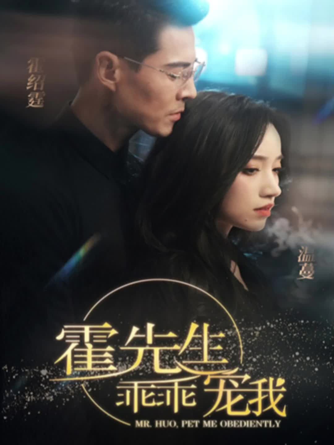 霍先生乖乖寵我(全集)