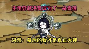 重生洪荒成為一朵青蓮