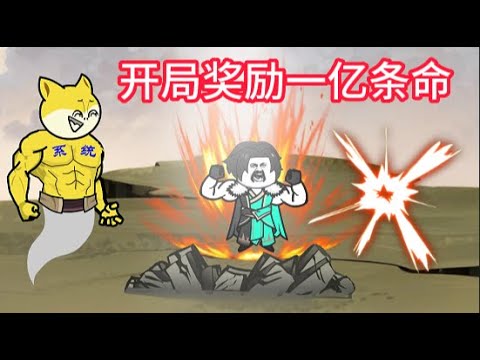開局獎(jiǎng)勵(lì)一億條命