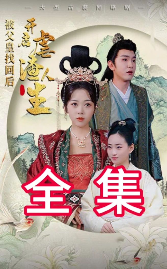 被父皇找回后，開(kāi)啟虐渣人生(全集)