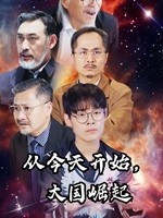 從今天開始，大國崛起