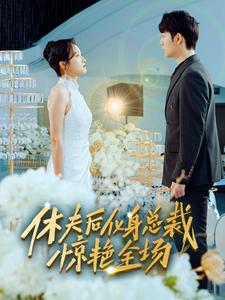 休夫后，化身總裁驚艷全場(全集)
