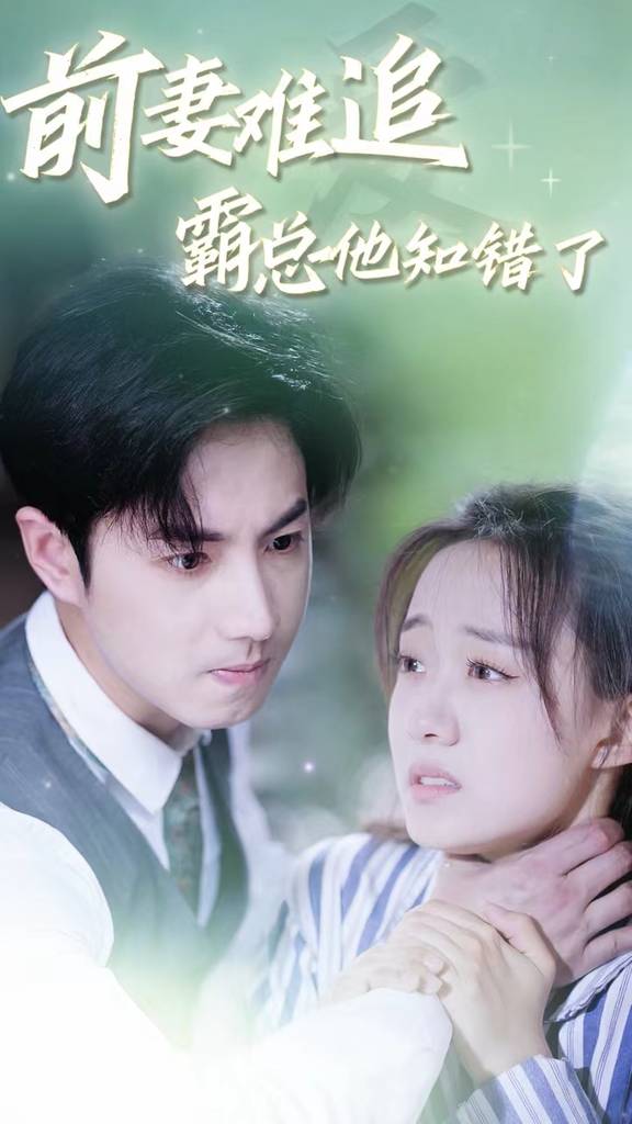 前妻難追，霸總他知錯(cuò)了(全集)