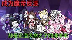 成為魔帝反派，卻是天命之子的沸羊羊
