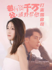 老公拆資千萬(wàn)，請(qǐng)我?guī)退螂x婚官司(全集)