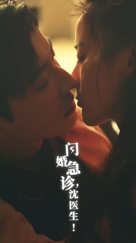 閃婚急診，沈醫(yī)生(全集)
